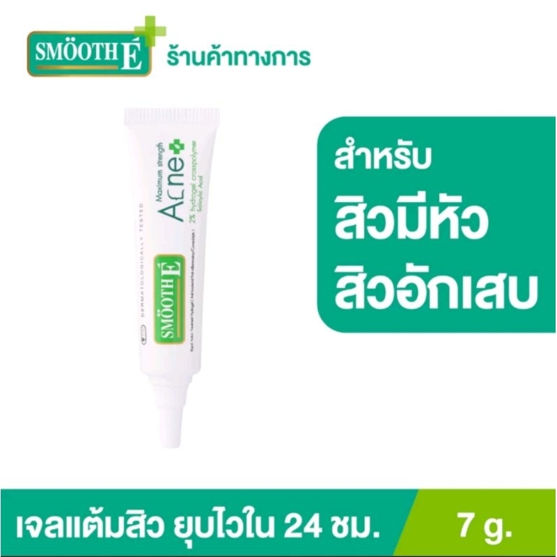 Smooth E  เจลแต้มสิว สำหรับสิวมีหัวออกฤทธิ์ทันทีภายในไม่กี่วิ