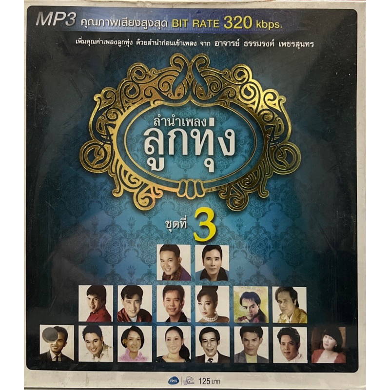 MP3 ลำนำเพลงลูกทุ่ง ชุดที่3 แผ่นแท้ถูกลิขสิทธิ์