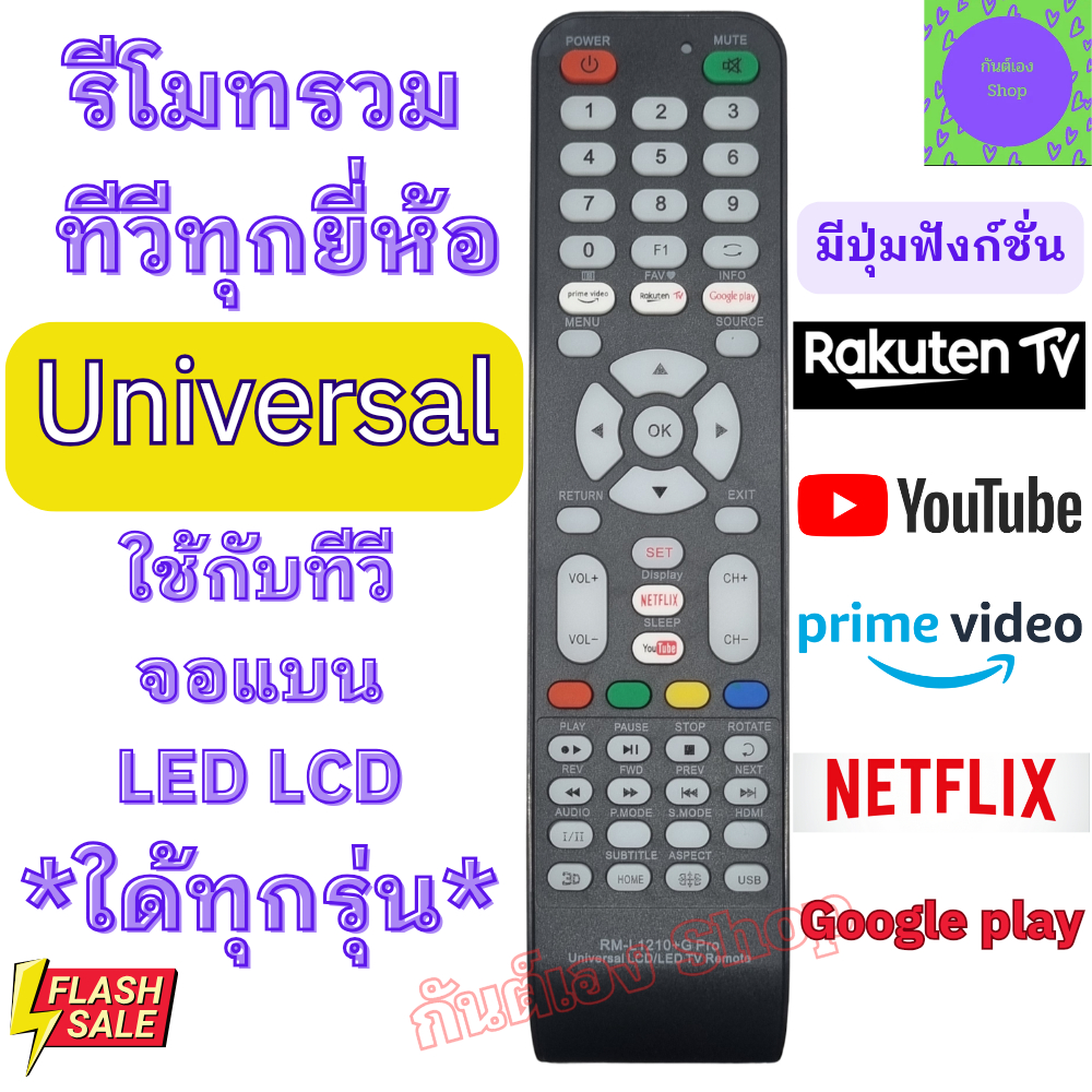 รีโมททีวีรวม Universal จอแบน LED ใด้ทุกรุ่น RM-L1210+G Remote Universal LED LCD รีโมท ทีวี รวม รีโมท ทีวี รวม ทุก รุ่น