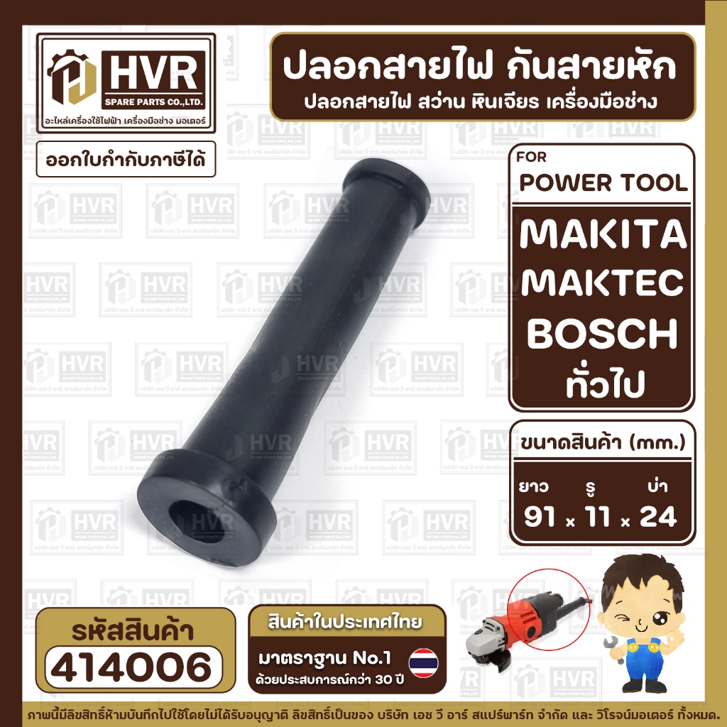 ปลอกสายไฟ กันสายหัก หินเจียร 7 นิ้ว MAKITA , MAKTEC , BOSCH , และ ใช้งานทั่วไป ( ยืดหยุ่นดี ) (ยาว91xรู11x24mm.) #414006