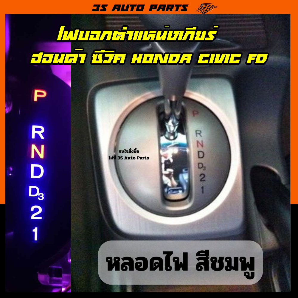 หลอดไฟ LED ไฟบอกตำแหน่งเกียร์ สีชมพู ฮอนด้า ซีวิค Honda Civic FD MC ปี 2006 - 2012 gear shift light replacement