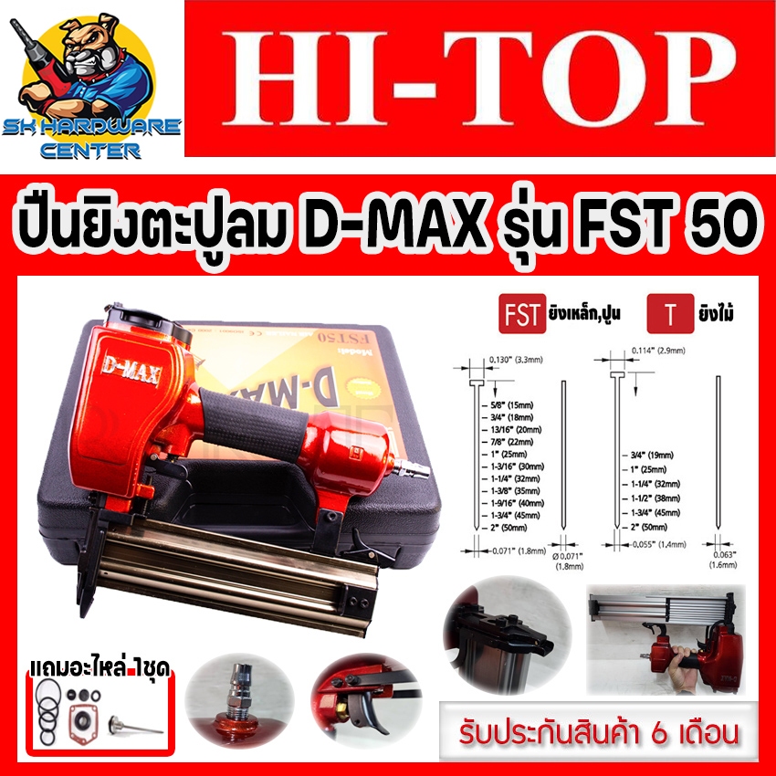 ปืนลมยิงลูกตะปูเดียว FST-50 ยี่ห้อ HI-TOP รุ่น D-MAX FST50 แถมชุดอะไหล่ FST-50 1ชุด
