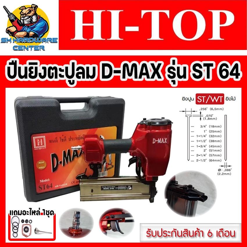 ปืนลมยิงลูกตะปูเดียว ST-64 ยี่ห้อ HI-TOP รุ่น D-MAX รุ่น ST-64 แถมชุดอะไหล่ ST-64 1ชุด (รับประกัน 6เดือน)