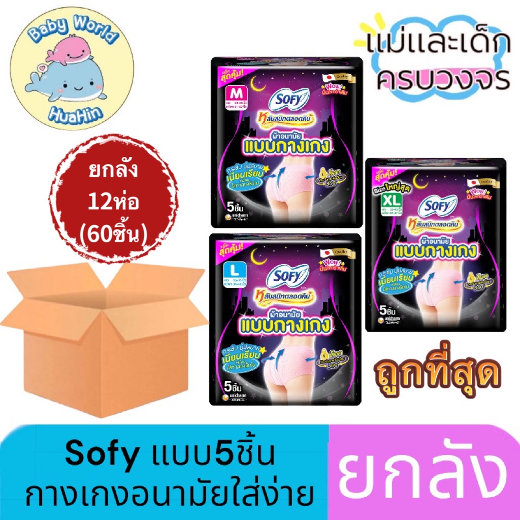 [ยกลัง 12ห่อ] Sofy ห่อ5ชิ้น โซฟี หลับสนิทตลอดคืน ผ้าอนามัย แบบกางเกง M/L/XL