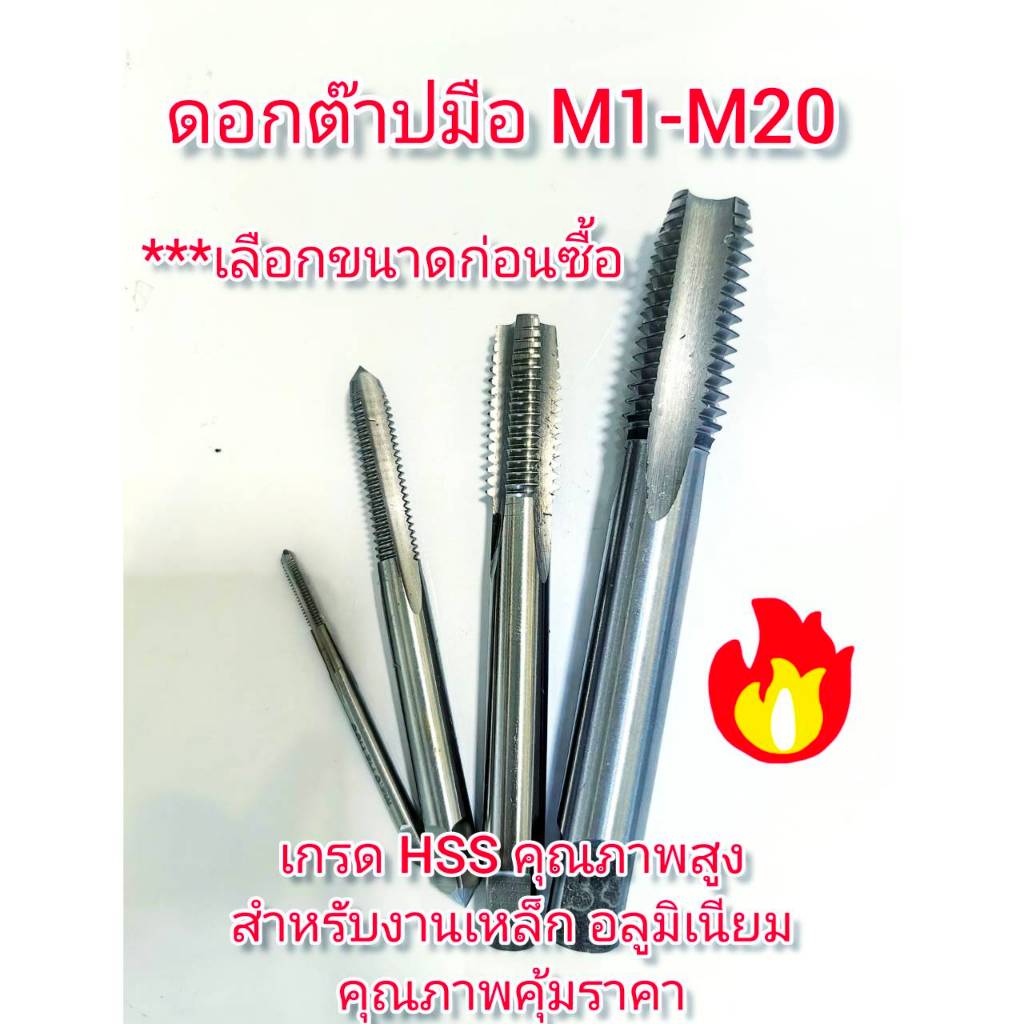 SC07 ดอกต๊าปมือ M1-M10 เกรด HSS คุณภาพสูง สำหรับงาน เหล็กเหนียว อลูมิเนยีม ทองเหลือง คุณภาพคุ้มราคา