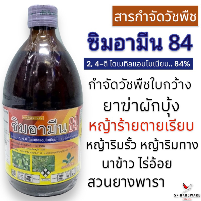 ซิมอามีน 84 2,4-ดี สารกำจัดวัชพืชประเภทใบกว้าง ยาฆ่าหญ้า ผักบุ้ง วัชพืชประเภทกก บรรจุขวดแก้ว ขนาด 500 มล.