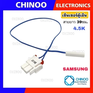 (MIX-3) เซ็นเซอร์ตู้เย็น Samsung ซัมซุง เซ็นเซอร์ วัดอุณภูมิ CHINOO THAILAND
