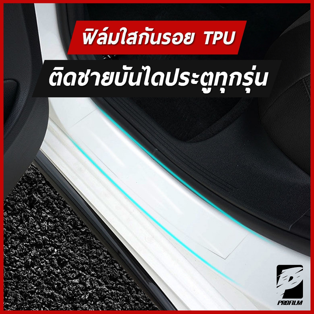 ฟิล์มใสกันรอยชายบันไดประตูรถเกรดพรี่เมี่ยม TPU ติดรถได้ทุกรุ่น