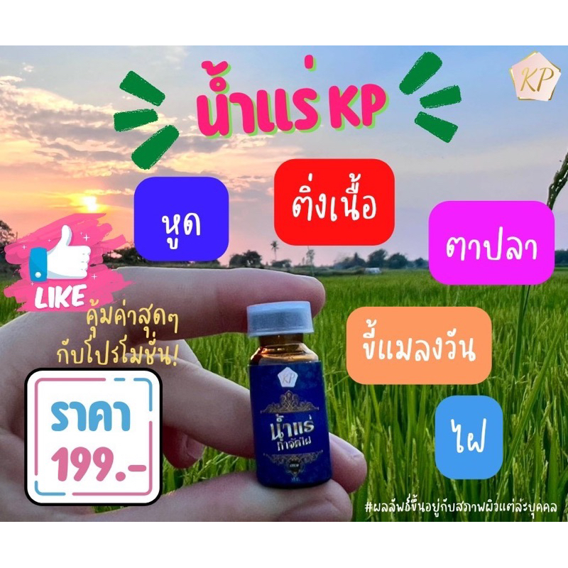 น้ำแร่กำจัดไฝเคพี จากสมุนไพรธรรมชาติ