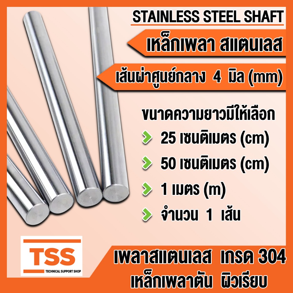 เพลาสแตนเลส เกรด 304 ขนาด 4 mm (มิล) เพลาตัน ผิวเรียบ (STAINLESS STEEL SHAFT) เหล็กเพลา มีขนาดความยาวให้เลือก