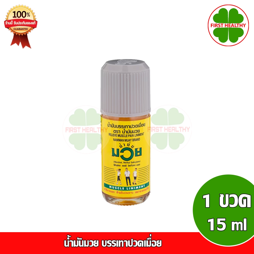 มวย MUAY น้ำมันมวย บรรเทาปวดเมื่อย ตรามวย