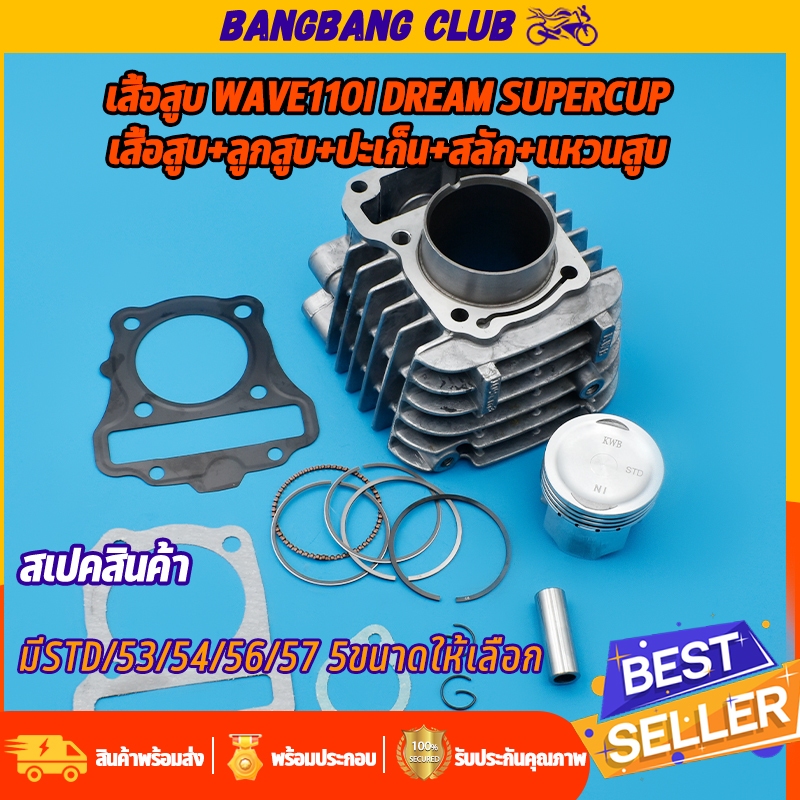 เสื้อสูบ WAVE110i DREAM SUPERCUP ลูกสูบ  ครบชุดเวฟ110i ดรีมซุปเปอร์คับ พร้อมลูก แหวน สลัก กิ๊บล๊อก