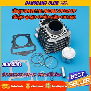 เสื้อสูบ WAVE110i DREAM SUPERCUP ลูกสูบ  ครบชุดเวฟ110i ดรีมซ…