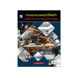 การออกแบบและติดตั้งไฟฟ้าภายในบ้าน – อาคารอุตสาหกรรม 97861621…