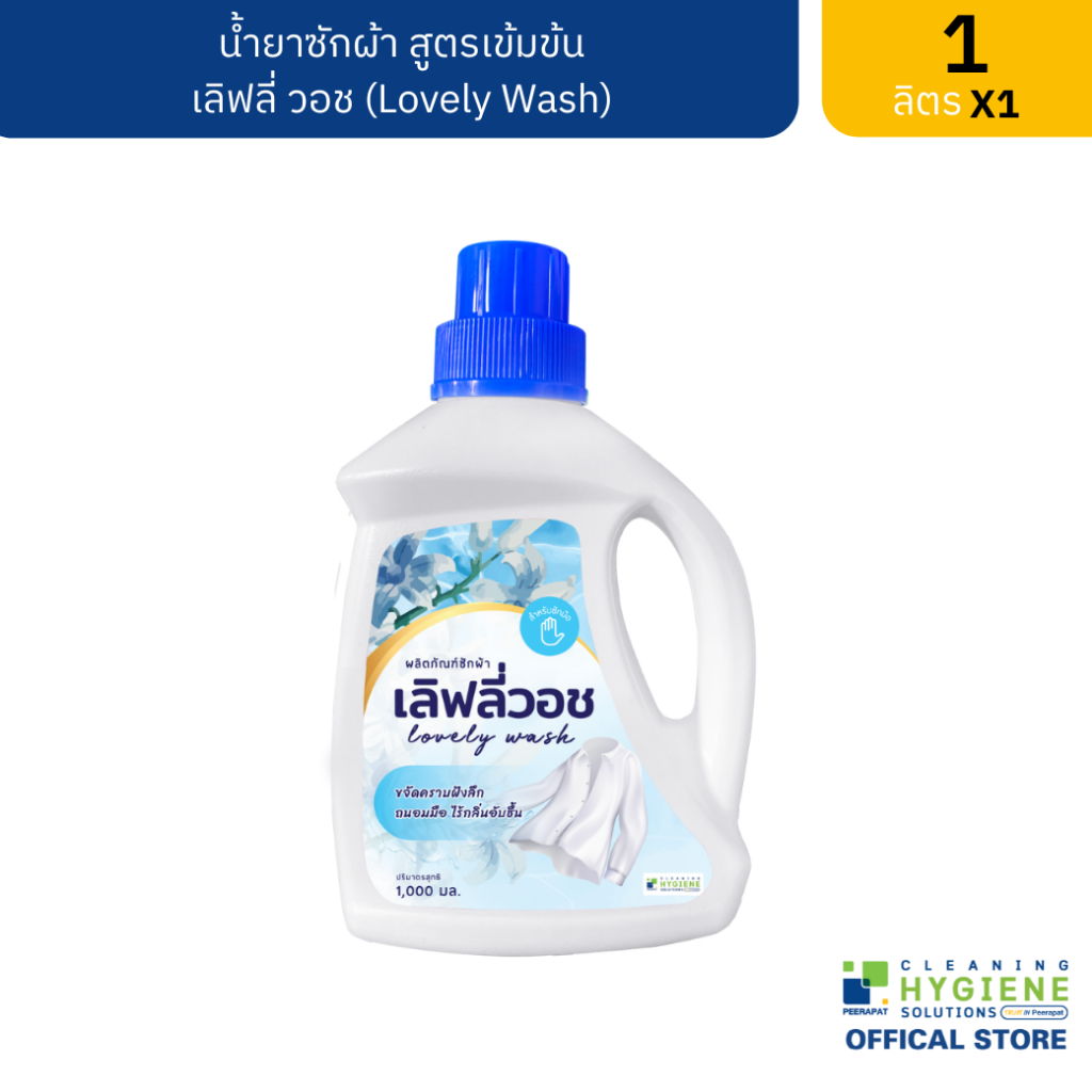 [ปลีก] เลิฟลี่วอช / Lovely Wash น้ำยาซักผ้า ไมโครแคปซูล ขนาด 1 ลิตร เข้มข้น ผ้าขาวสะอาด พร้อมส่ง