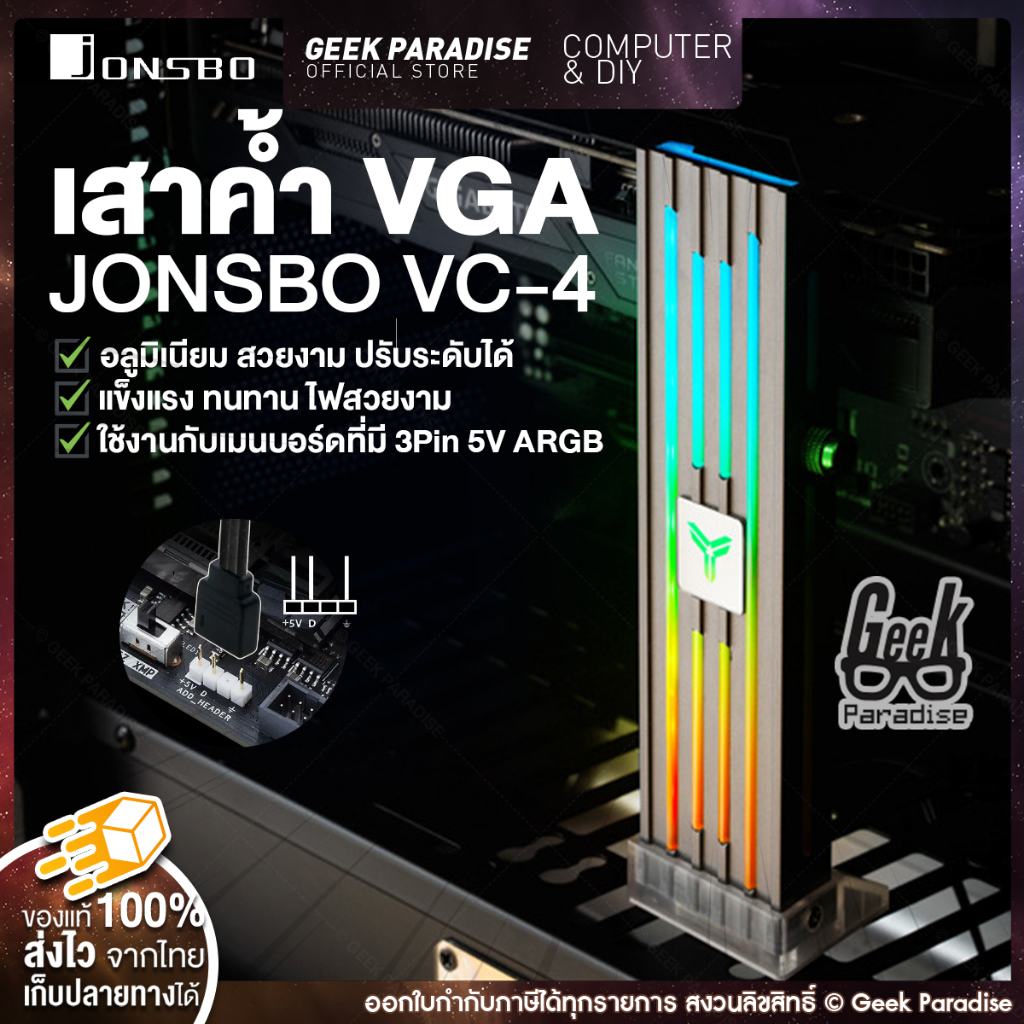 Jonsbo VC-4 เสาค้ำการ์ดจอ RGB ใช้กับบอร์ดทีมี 3Pin5V ARGB ที่ค้ำการ์ดจอ วัสดุเป็นอลูมิเนียม แมกนีเซียมอัลลอย สวยงาม ปรับ