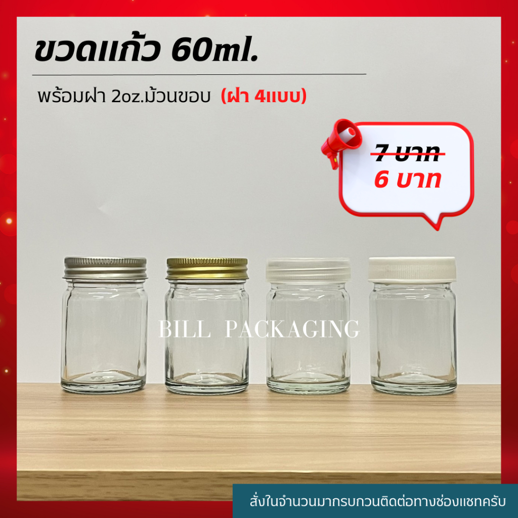 (แพ็ค10ใบ) กระปุกแก้ว 60ml.(2oz.) พร้อมฝา 2oz. (ฝา4แบบ) [รหัสขวด:W911]