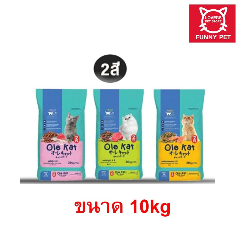 Ole Kat โอเล่แคท อาหารแมวเม็ด ขนาด 10 kg