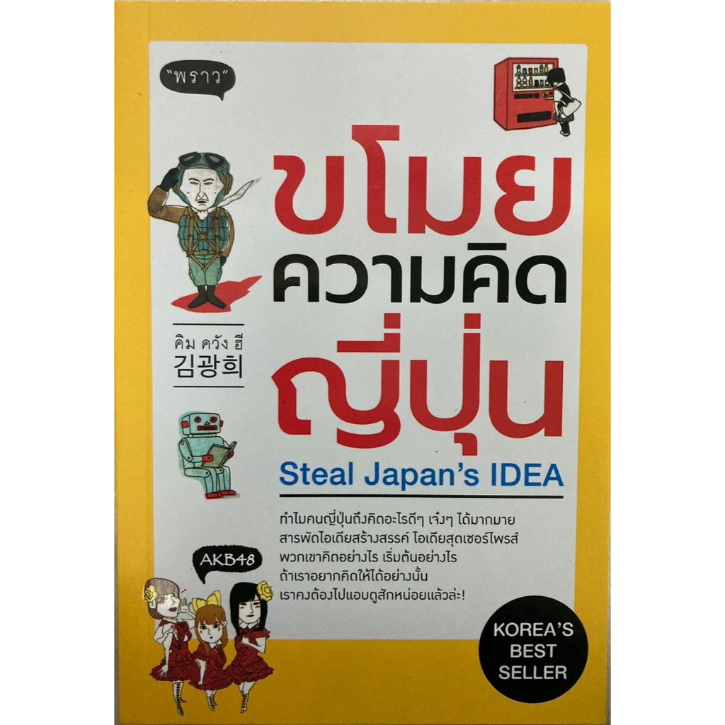 ขโมยความคิดญี่ปุ่น Steal Japan's IDEA