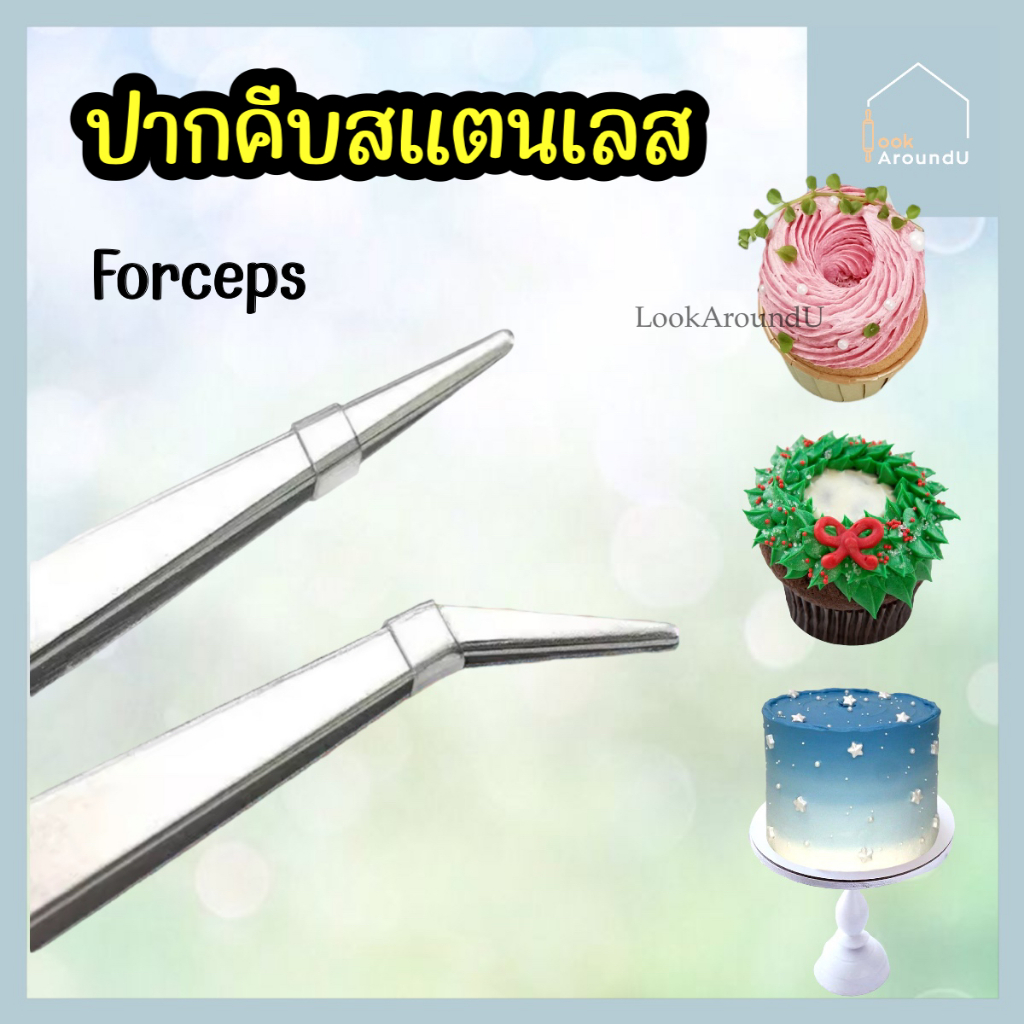 ปากคีบสแตนเลส Forcep ฟอร์เซปอย่างหนา ปากคีบ แหนบคีบเม็ดน้ำตาล อาหาร ของตกแต่งเค้ก ปากคีบตรง ปากคีบงอ