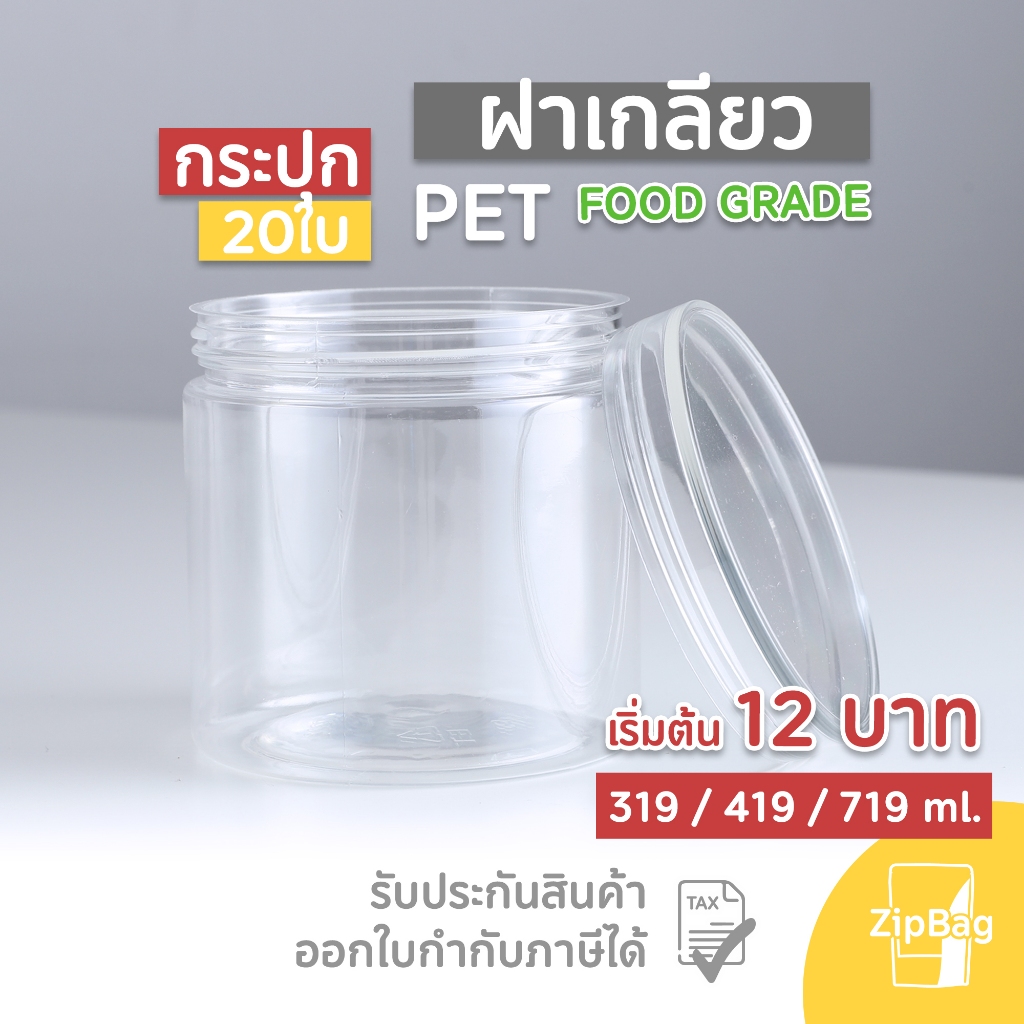 กระปุกพลาสติก ฝาเกลียว PET เนื้อแข็ง FOOD GRADE