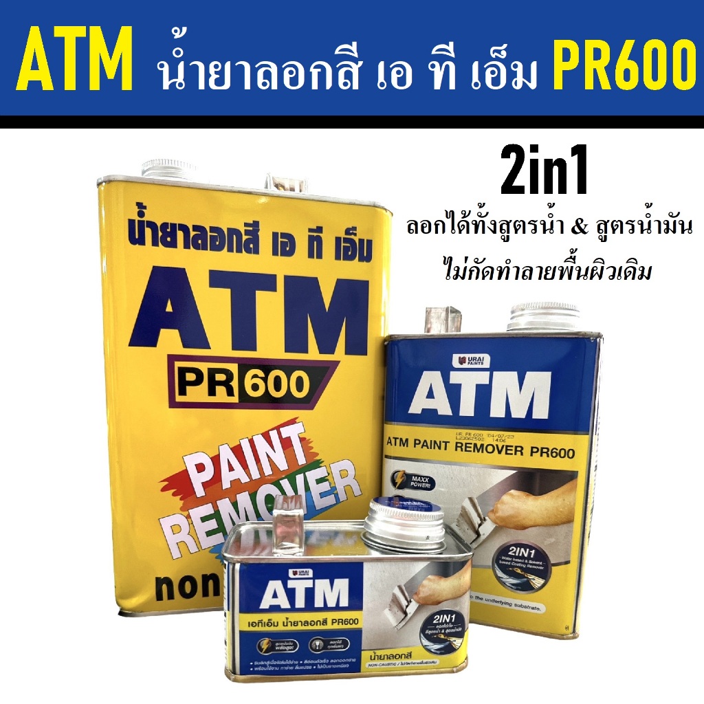 ATM น้ำยาลอกสี เอ ที เอ็ม PR600 น้ำยาลอกสีเก่า Paint Remove | ขนาด 0.3/1/3.5 กก.