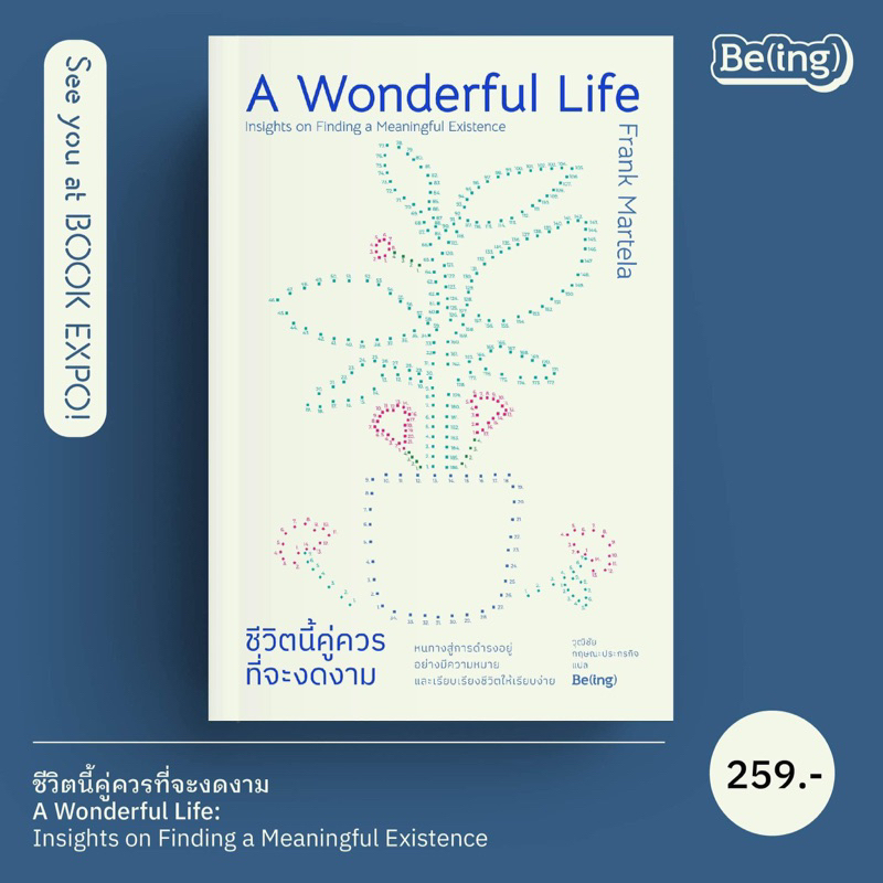 พร้อมส่ง - ชีวิตนี้คู่ควรที่จะงดงาม A Wonderful Life: Insights on Finding a Meaningful Existence : Beat