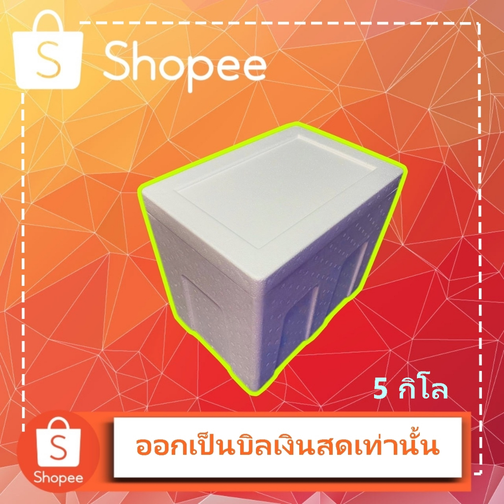 กล่องโฟม 5กิโล (ราคาส่ง 1แพคบรรจุ 15ใบ)