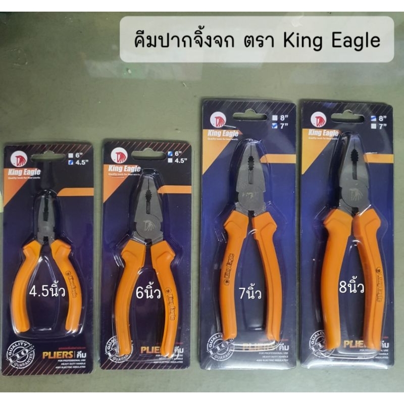 คีมปากจิ้งจก King Eagle