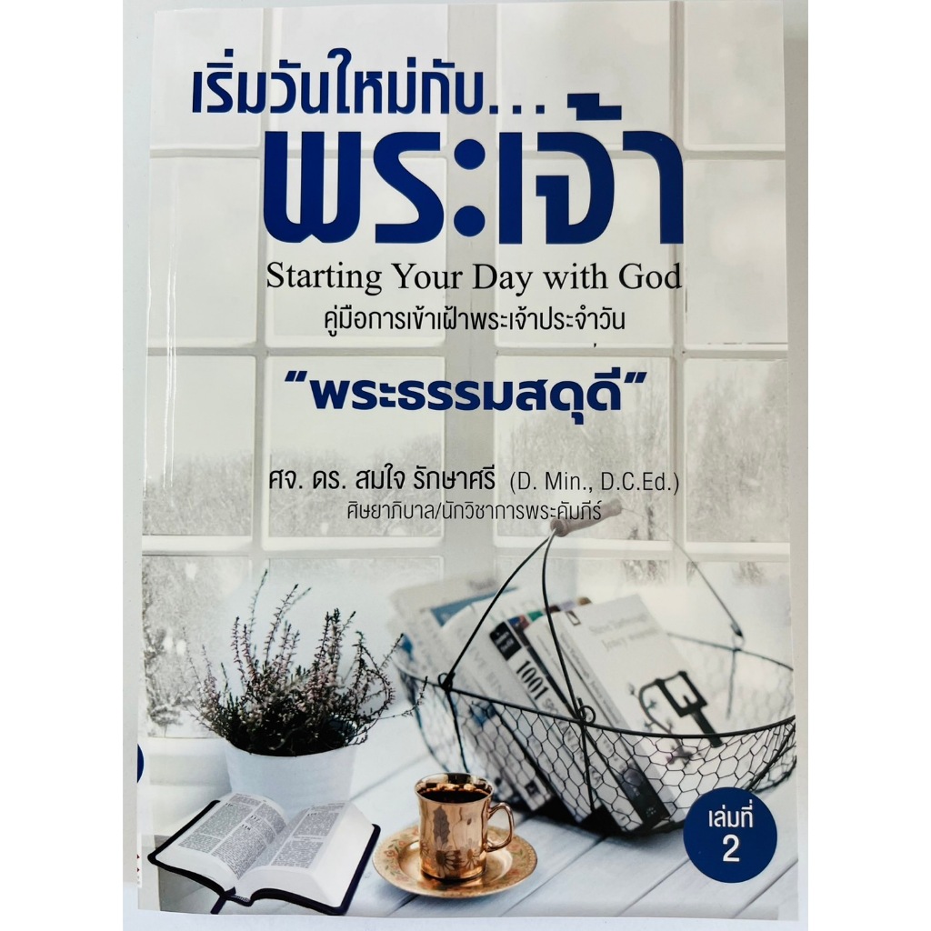 เริ่มวันใหม่กับพระเจ้า เล่ม 2 คู่มือการเข้าเฝ้าพระเจ้า พระธรรมสดุดี Starting Your Day with God ศจ.ดร.สมใจ รักษาศรี