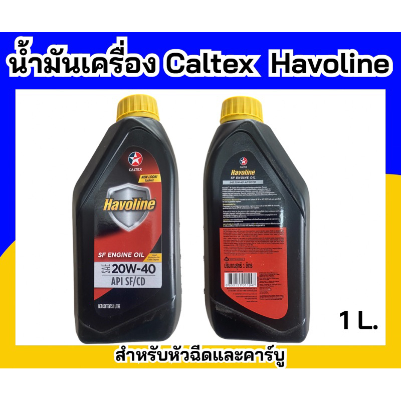 Caltex นํ้ามันเครื่อง  Havoline. sf Engine oil 20w-40 สำหรับเครื่องเบนซิน1ลิตร