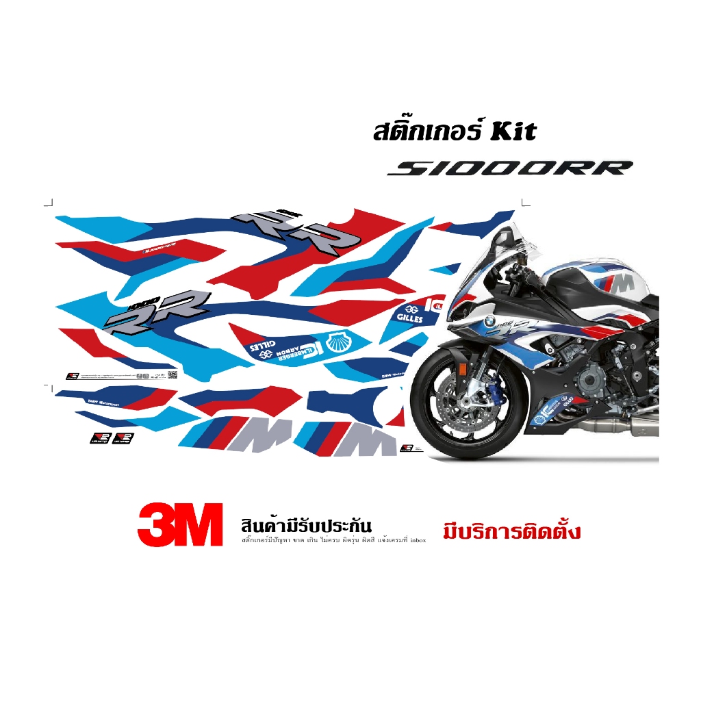สติ๊กเกอร์ kit / Bmw S1000rr 2020+ ลาย M performance