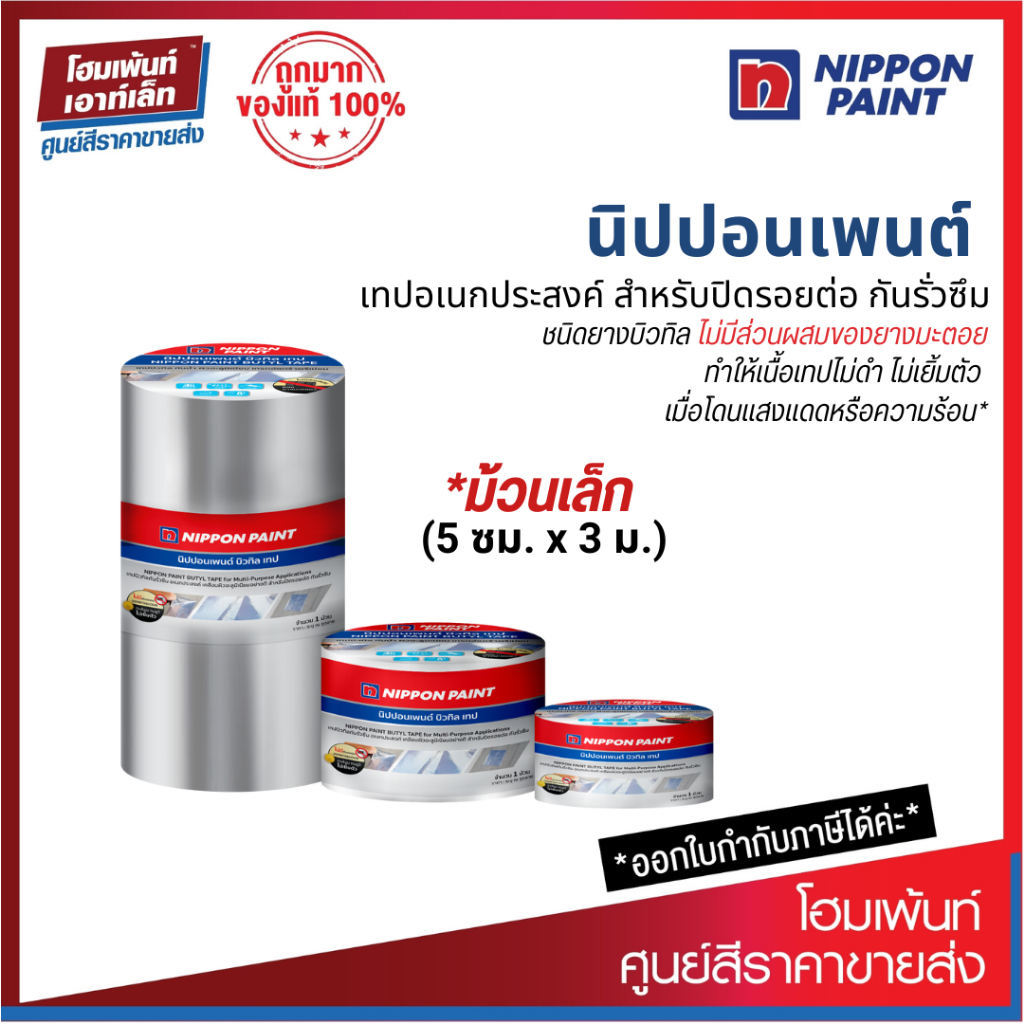 Nippon Paint Butyl Tape เทปอเนกประสงค์ สำหรับปิดรอยต่อ กันรั่วซึม *ม้วนเล็ก (5 ซม. x 3 ม.)