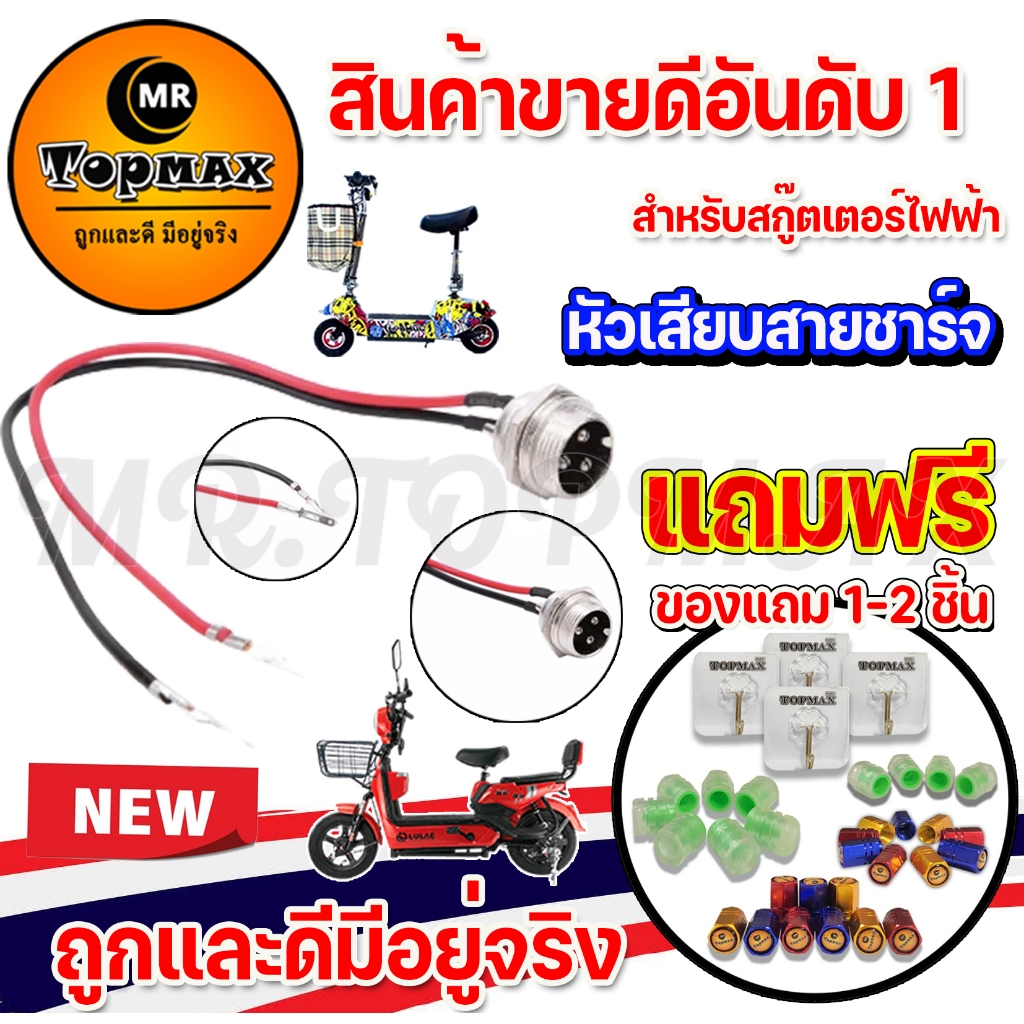 หัวเสียบสายชาร์จ ที่ชาร์จสกู๊ตเตอร์พอร์ต 3 PIN TOPMAX ขั้วต่อแบบอินไลน์ปลั๊กเสียบอุปกรณ์เสริม (ราคาโรงงาน)