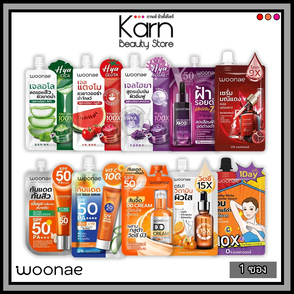 (ซอง) Woonae วูเน่ ครีมซอง Vit C / มณีแดง / ไฮยา ซีรี่ย์ / กันแดดวิตซี / เซรั่มลดฝ้า / ทารักแร้ / ดีดีครีม