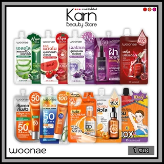 (ซอง) Woonae วูเน่ ครีมซอง Vit C / มณีแดง / ไฮยา ซีรี่ย์ / กันแดดวิตซี / เซรั่มลดฝ้า / ทารักแร้ / ดีดีครีม