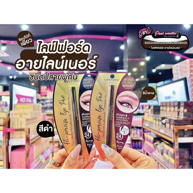 📣เพียวคอส📣NEW  LIFEFORD ไลฟ์ฟอร์ด ปารีส ไฮ-พรีไซส์ อาย เพ็น ซูพรีม (เลือก2สี)