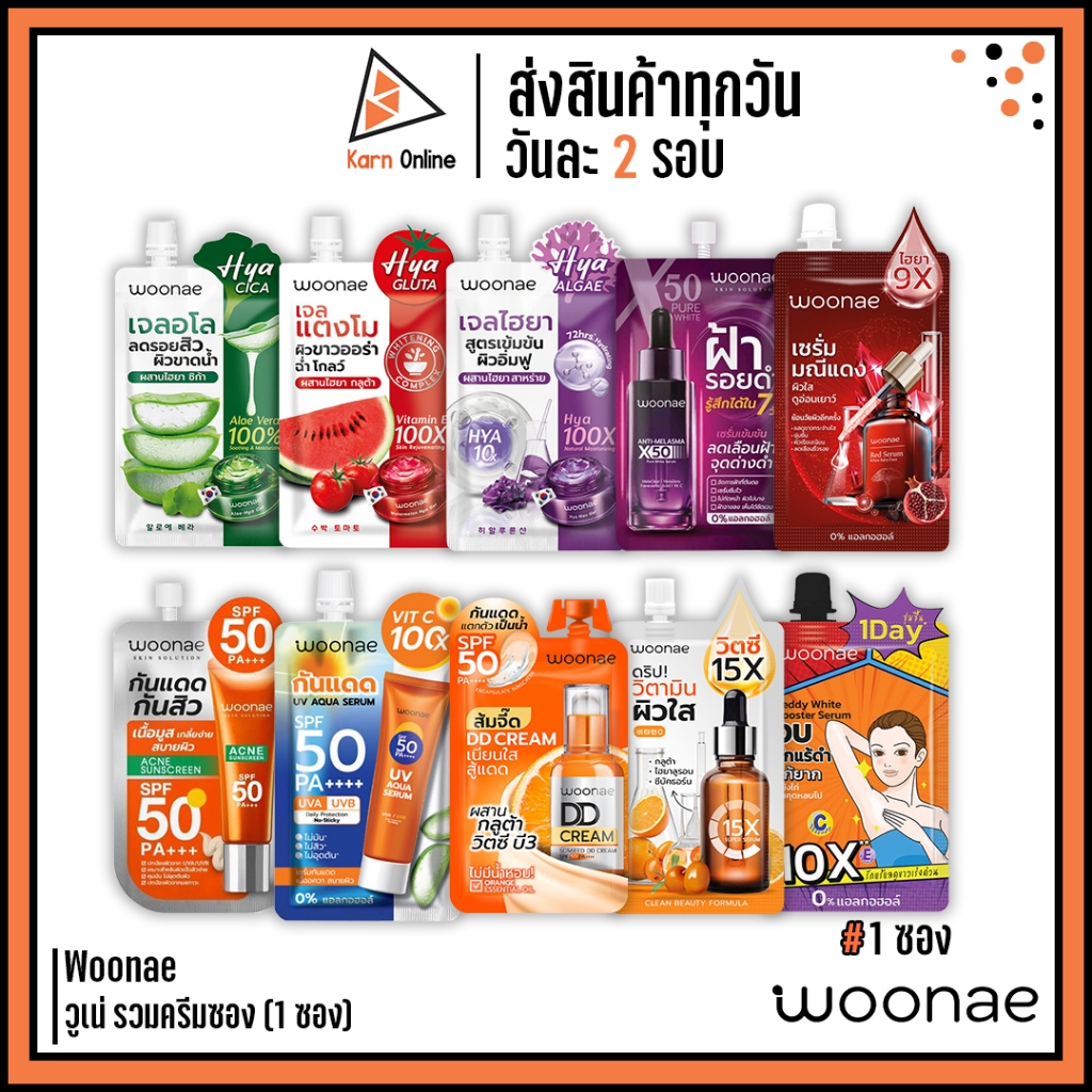 (ซอง) Woonae วูเน่ ครีมซอง Vit C / มณีแดง / ไฮยา ซีรี่ย์ / กันแดดวิตซี / เซรั่มลดฝ้า / ทารักแร้ / ดีดีครีม