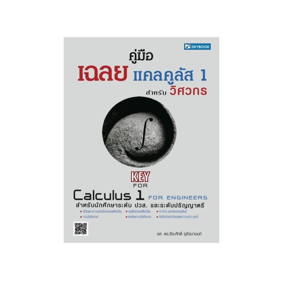 คู่มือเฉลย แคลคูลัส 1 สำหรับวิศวกร ระดับ ปวส. และระดับปริญญาตรี 9786162137686 สภาพ 80-90%