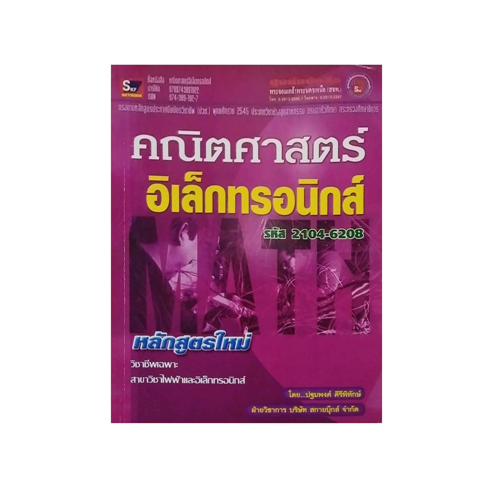 คณิตศาสตร์อิเล็กทรอนิกส์ (รหัส 2104-6208)