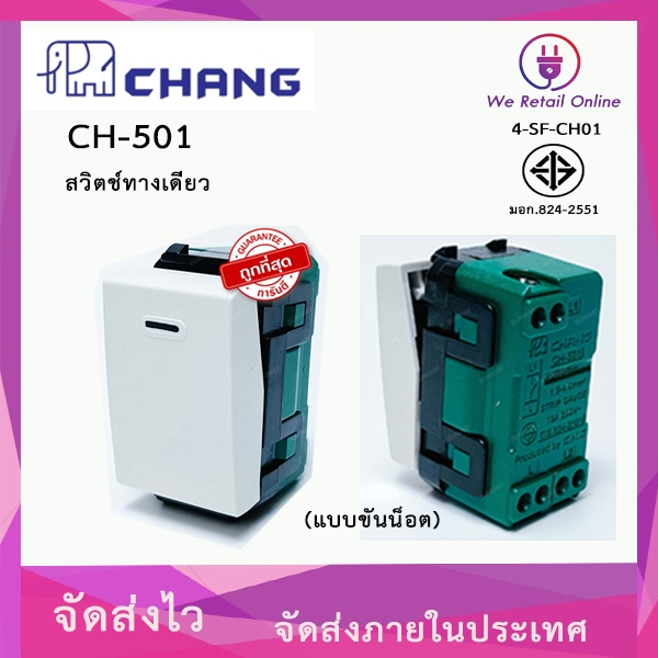 สวิตซ์ทางเดียว (แบบขันน็อต) CHANG รุ่น CH-501