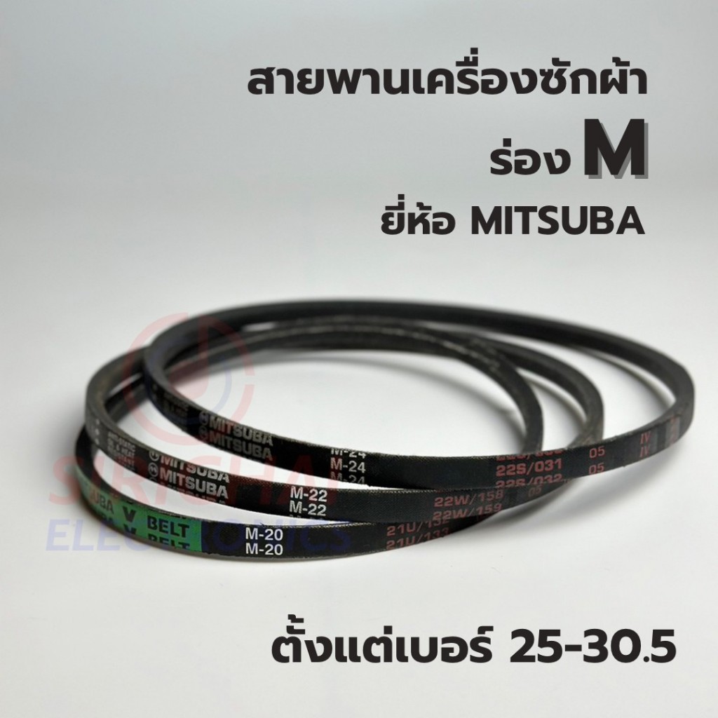 สายพานเครื่องซักผ้า ร่อง M ยี่ห้อ MITSUBA (เบอร์ 25/25.5/26/26.5/27/28/29/29.5/30/30.5)