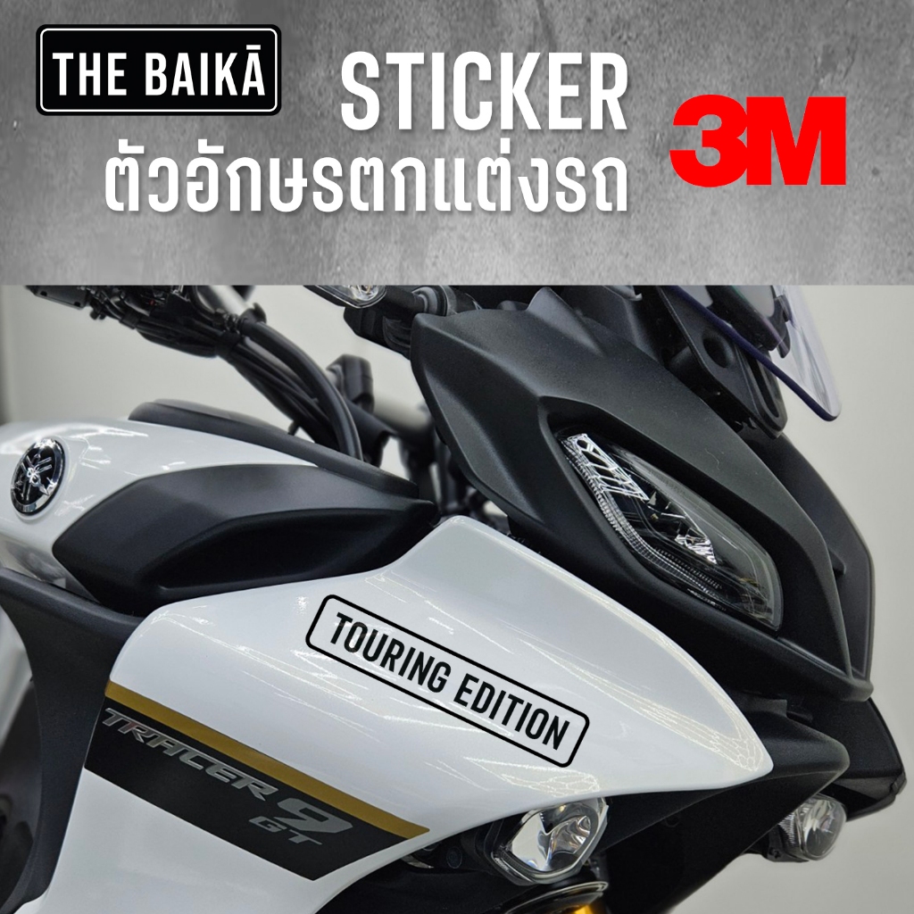 สติ๊กเกอร์ไดคัท 3M อย่างดี ลาย Touring Edition
