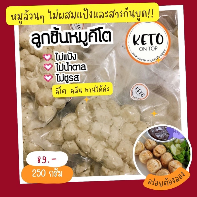 ลูกชิ้นหมูคีโต โฮมเมด 250 ก.ทำใหม่วันต่อวันค่ะพร้อมส่งค่ะ