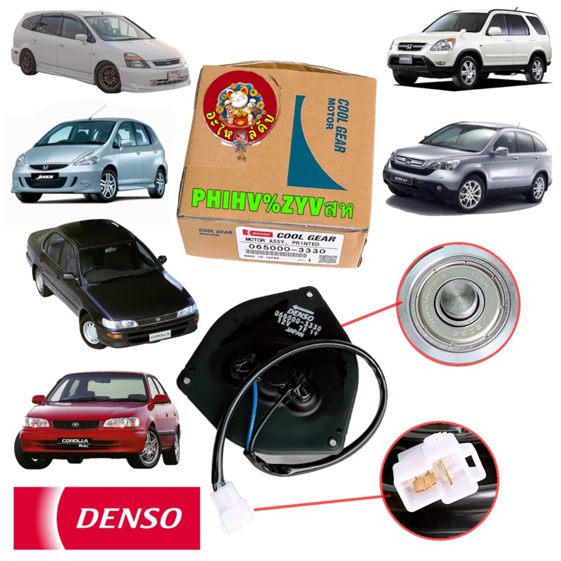 มอเตอร์พัดลม แอร์ (Cool Gear Denso) Corolla AE101,AE111,Soluna,ST190,Civic'06,CRV'02,Jazz'03 รหัส 33