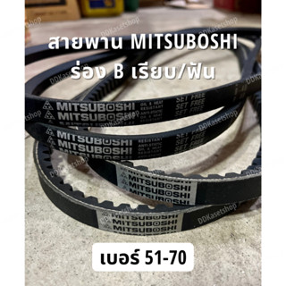 สายพานมิตซูโบชิ MITSUBOSHI ร่อง B เรียบ/ฟัน เบอร์ 51-70 สายพ…