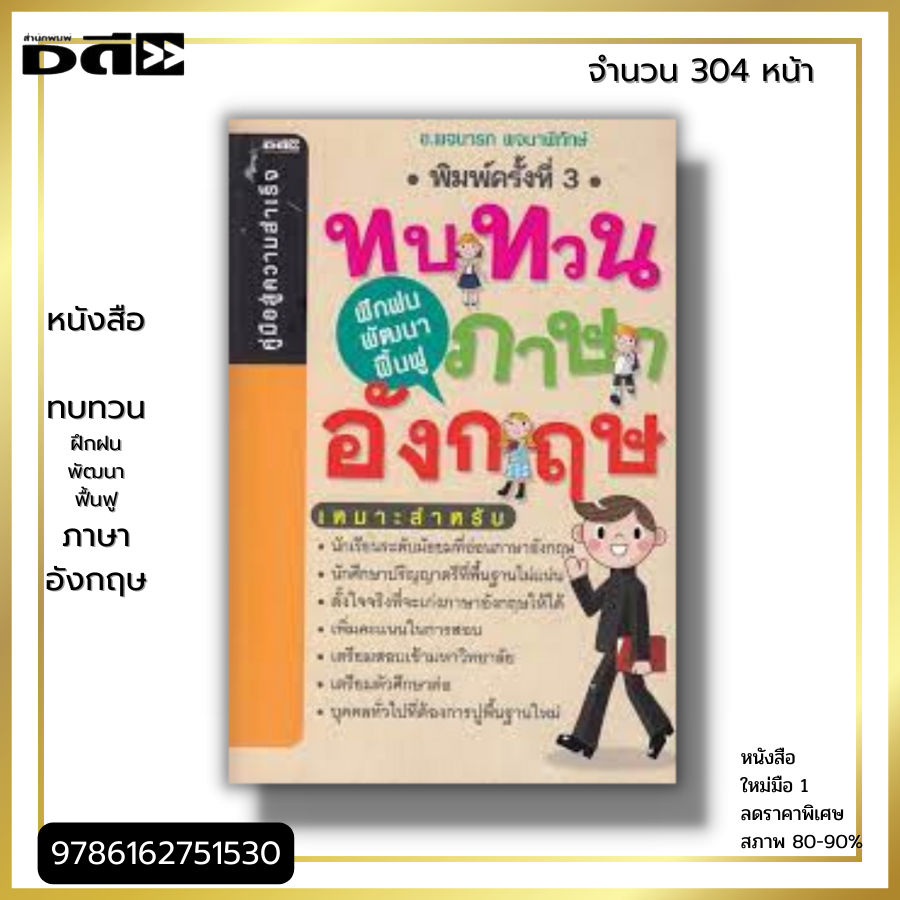 หนังสือ ราคา 89 บาท ทบทวน ฝึกฝน พัฒนา ฟื้นฟูภาษาอังกฤษ Iเขียนโดย พจนารถ พจนาพิทักษ์ เรียนภาษาอังกฤษ คำศัพท์ภาษาอังกฤษ ไว