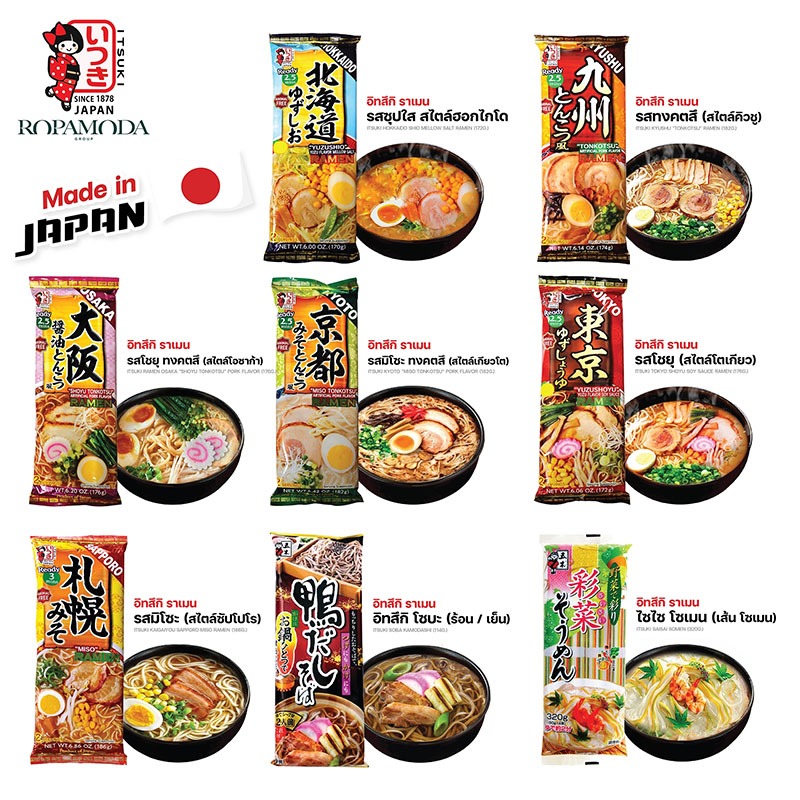 Itsuki ramen อิทสึกิ ราเมนกึ่งสำเร็จรูป มังสวิรัติทานได้ หลายรสชาติจากแต่ละจังหวัดทั่วญี่ปุ่น!! 1ซอง