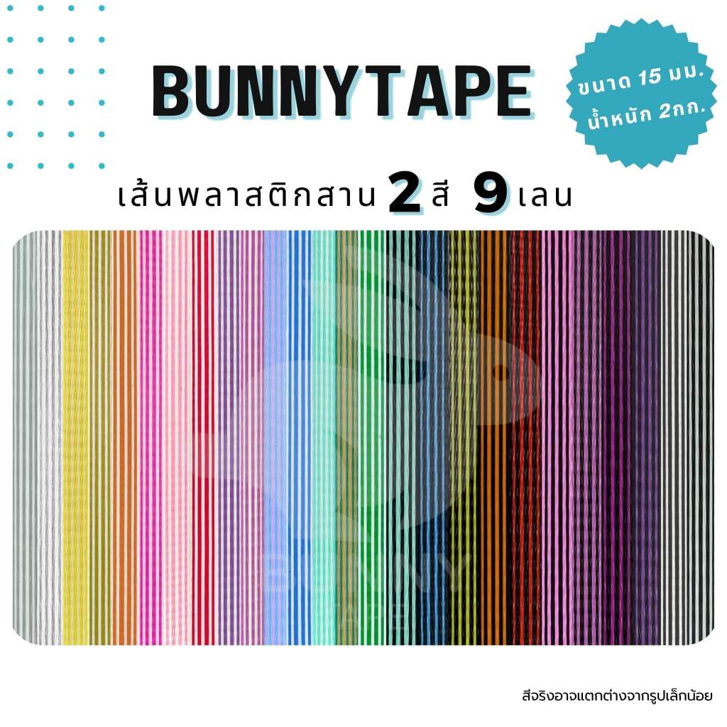 เส้นพลาสติกสานตะกร้า สานกระเป๋า15 มิล. 2กก. 2สี9เลน สานง่าย ไม่เจ็บมือ
