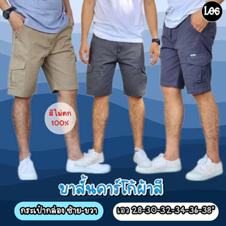1208 กางเกงขาสั้นผู้ชาย กางเกงขาสั้นคาร์โก้ผู้ชาย ผ้าสีไม่ตก ผ้าคอตตอนชิโน่ไม่ยืด กระเป๋ากล่อง เอว 28-38 นิ้ว